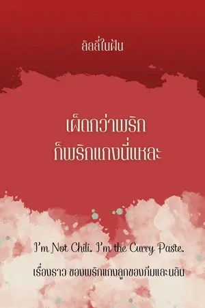 ปกนิยาย เผ็ดกว่าพริก ก็พริกแกงนี่แหละ (ถ้าไม่ร้ายแล้วเมื่อไรเธอจะมอง)ฟรี