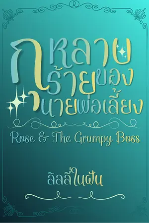 ปกนิยาย กุหลาบร้ายของนายพ่อเลี้ยง NC+ (อ่านฟรีจนจบ) Rose & The Grumpy Boss