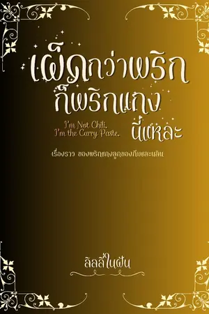 ปกนิยาย เผ็ดกว่าพริก ก็พริกแกงนี่แหละ ฟรี