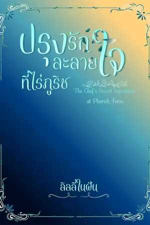 ปกนิยาย ปรุงรักละลายใจ ที่ไร่ภูริช (อ่านฟรี)