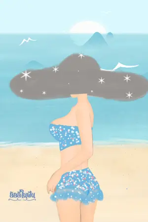 ปกนิยาย คัดชู้ให้เมียรัก (เรื่องนี้มีฉาก NC) อ่านฟรี