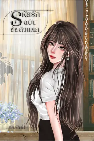ปกนิยาย รหัสรักฉบับยัยถังแตก อ่านฟรีจนจบ