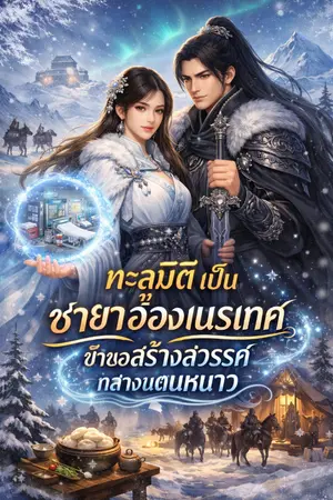 ปกนิยาย ทะลุมิติเป็นชายาอ๋องเนรเทศ ข้าขอสร้างสวรรค์กลางแดนหนาว