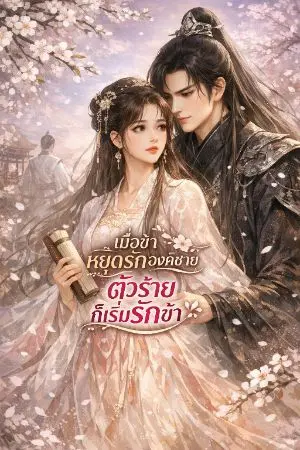 ปกนิยาย เมื่อข้าหยุดรักองค์ชาย ตัวร้ายก็เริ่มรักข้า