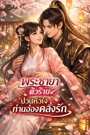 ปกนิยาย พระชายาตัวร้ายป่วนหัวใจท่านอ๋องคลั่งรัก