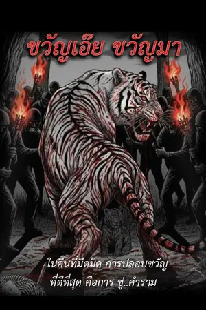 ปกนิยาย ขวัญเอ๊ย ขวัญมา