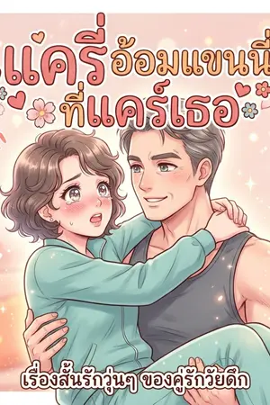 ปกนิยาย แครี่ อ้อมแขนนี้ ที่แคร์เธอ