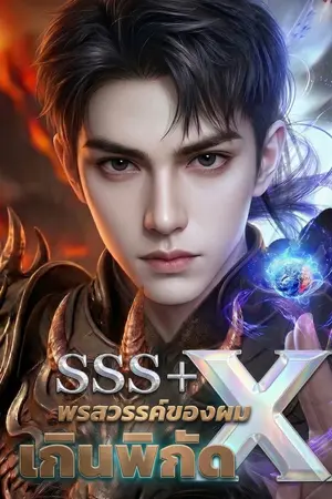 ปกนิยาย SSS+ พรสวรรค์ผม X เกินพิกัด