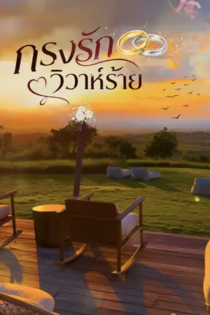 ปกนิยาย กรงรักวิวาห์ร้าย