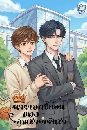 ปกนิยาย นายเอกขี้อ้อนของคุณชายเย็นชา