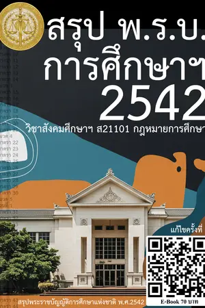 ปกนิยาย สรุป พ.ร.บ.การศึกษาฯ 2542