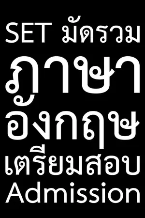 ปกนิยาย SET มัดรวม ภาษาอังกฤษ เตรียมสอบ Admission