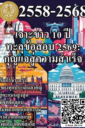 ปกนิยาย เจาะข่าว 10 ปี ทะลุข้อสอบ 2569