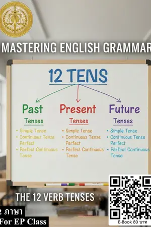 ปกนิยาย การเรียนรู้ไวยากรณ์ภาษาอังกฤษอย่างแตกฉาน 12 กาลกริยา