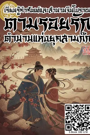 ปกนิยาย เรียนรู้คำศัพท์และสำนวนจีนโบราณ ตามรอยความรักอันเป็นตำนานแห่งยุคสามก๊ก