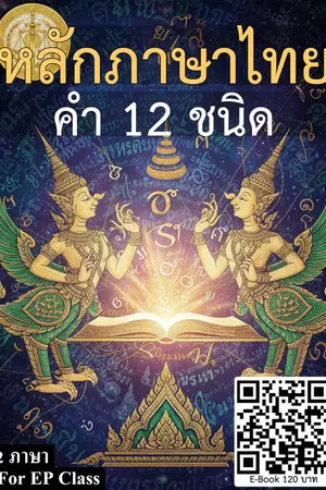ปกนิยาย หลักภาษาไทย คำ 12 ชนิด