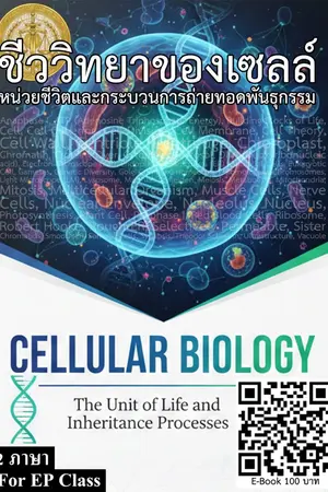 ปกนิยาย Cellular Biology ชีววิทยาของเซลล์