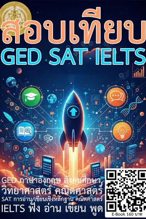 ปกนิยาย สอบเทียบ GED SAT IELTS