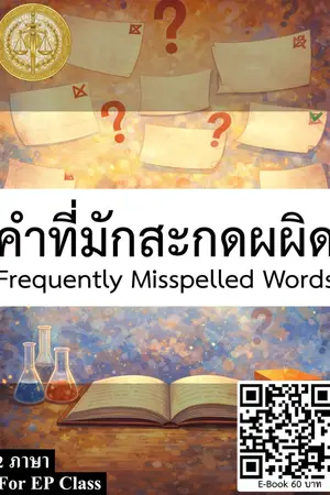 ปกนิยาย คำที่มักสะกดผผิด Frequently Misspelled Words