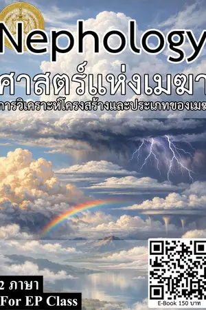 ปกนิยาย Nephology ศาสตร์แห่งเมฆา การวิเคราะห์โครงสร้างและประเภทของเมฆ