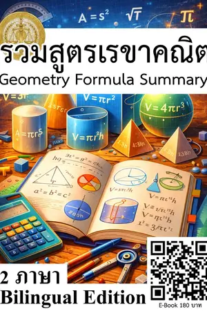 ปกนิยาย รวมสูตรเรขาคณิต Geometry Formula Summary