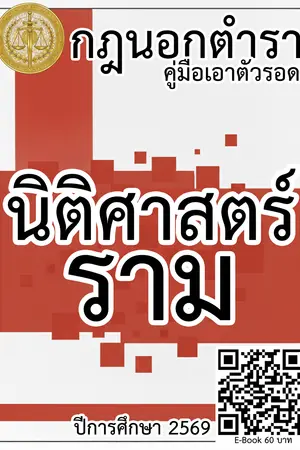 ปกนิยาย กฎนอกตำรา คู่มือเอาตัวรอดนิติราม