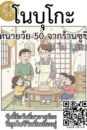 ปกนิยาย โนบุโกะ ทนายวัย 50 จากร้านซูชิ