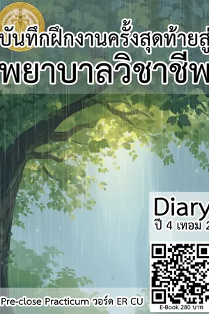 ปกนิยาย บันทึกฝึกงานครั้งสุดท้ายสู่พยาบาลวิชาชีพ Pre-close Practicum วอร์ด ER CU
