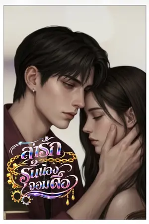 ปกนิยาย ล่ารักรุ่นน้องจอมดื้อ