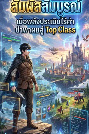 ปกนิยาย Absolute Appraisal: เมื่อพลังประเมินไร้ค่า นำพาผมสู่ Top Class