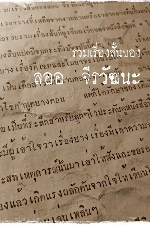 ปกนิยาย ภาพจำในตัวอักษร : รวมเรื่องสั้นของ ลออ จีรวัฒนะ