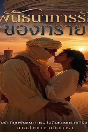 ปกนิยาย พันธนาการรักของทราย