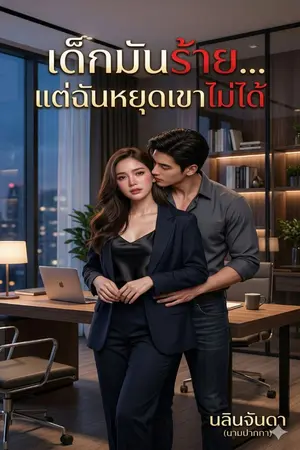 ปกนิยาย เด็กมันร้าย…แต่ฉันหยุดเขาไม่ได้