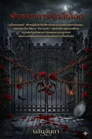 ปกนิยาย พันธนาการรักสีเลือด