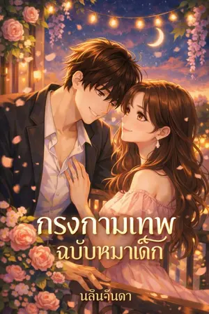 ปกนิยาย กรงกามเทพฉบับหมาเด็ก
