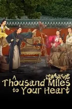 ปกนิยาย ดูซีรี่ย์ A Thousand Miles to Your Heart คู่หูไขคดีแห่งราชสำนัก (2026) ซับไทย Ep.1-24 (จบ)
