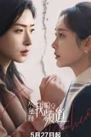 ปกนิยาย Life Is Elsewhere (2026) 欢迎回我的频道 Ep.1-30 (จบ)