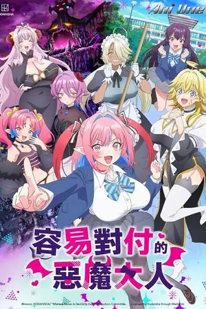 ปกนิยาย Kanan-sama wa Akumade Choroi ท่านคานัน ปีศาจต๊อง บ๊องไม่มีใครเกิน ตอนที่ Ep.1-12 ซับไทย (จบ)