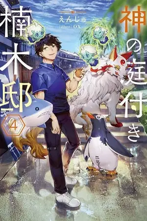 ปกนิยาย Kami no Niwatsuki Kusunoki-tei บ้านพักคุสึโนกิกับสวนเทพเจ้า ตอนที่ Ep.1-12 ซับไทย