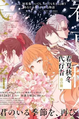ปกนิยาย Shunkashuutou Daikousha: Haru no Mai ลำนำรักผู้พิทักษ์ฤดูกาล ภาควสันตลีลา ตอนที่ Ep.1-14 ซับไทย (จบ)
