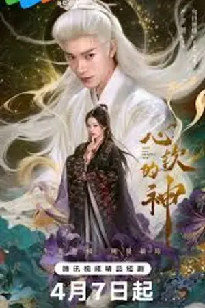 ปกนิยาย Soft-Hearted God (2026) ภพรักลิขิตสวรรค์ Ep.1-28 (จบ)