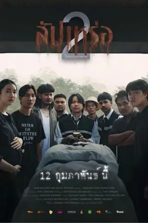 ปกนิยาย หนังใหม่ชนโรง The Undertaker 2: Afterlife (สัปเหร่อ 2) 2026