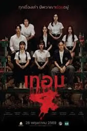 ปกนิยาย ดูหนัง Haunted Universities 4 (2026) เทอม 4 ภาพยนตร์เต็มเรื่อง