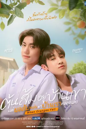 ปกนิยาย When Oranges Fall (2026) ต้นส้มอยู่บ้านเขา แต่ผลส้มหล่นมาบ้านเราตลอดเลย Ep.1-12 (จบ)