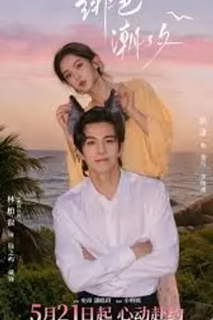ปกนิยาย Locked By The Tide (2026) พันธนาการกระแสน้ำ Ep.1-24 (จบ)