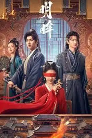 ปกนิยาย Bright Eyes (2025) เล่ห์รักนัยน์ตาแค้น Ep.1-24 (จบ)
