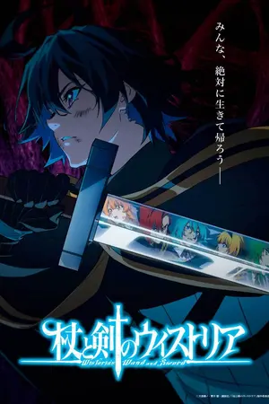 ปกนิยาย Tsue to Tsurugi no Wistoria Season 2 ตำนานดาบและคทาแห่งวิสตอเรีย ซีซั่น 2 ซับไทย Ep.1-12 (จบ)