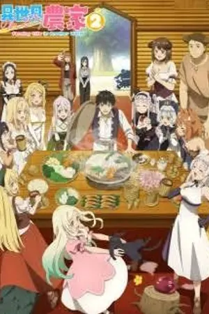 ปกนิยาย Isekai Nonbiri Nouka 2 ชีวิตเกษตรตามใจ ในต่างโลก ภาค 2 ตอนที่ 1-12 ซับไทย