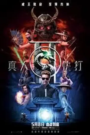 ปกนิยาย 在线观看 Mortal Kombat II 《真人快打2 2026》 完整版中文字幕