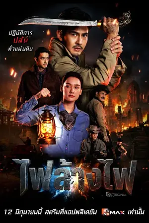 ปกนิยาย The Outlaws: Revengeful Judgement (2026) สี่เสือแดนสยาม: ไฟล้างไฟ Ep.1-6 (จบ)